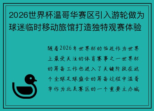 2026世界杯温哥华赛区引入游轮做为球迷临时移动旅馆打造独特观赛体验