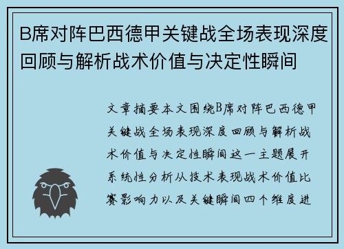 B席对阵巴西德甲关键战全场表现深度回顾与解析战术价值与决定性瞬间