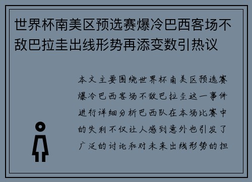 世界杯南美区预选赛爆冷巴西客场不敌巴拉圭出线形势再添变数引热议