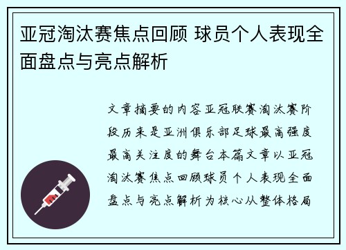 亚冠淘汰赛焦点回顾 球员个人表现全面盘点与亮点解析