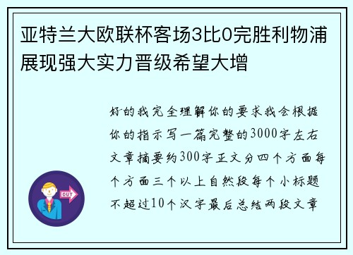亚特兰大欧联杯客场3比0完胜利物浦展现强大实力晋级希望大增