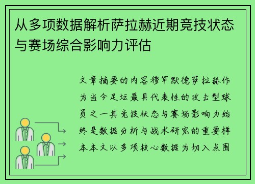 从多项数据解析萨拉赫近期竞技状态与赛场综合影响力评估