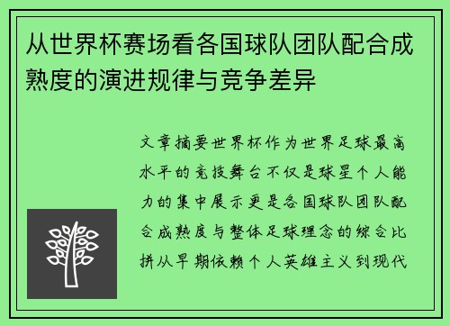 从世界杯赛场看各国球队团队配合成熟度的演进规律与竞争差异
