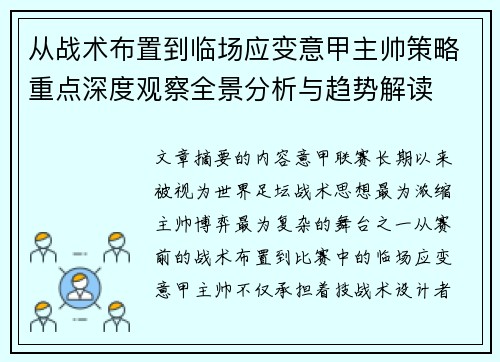 从战术布置到临场应变意甲主帅策略重点深度观察全景分析与趋势解读