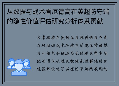 从数据与战术看厄德高在英超防守端的隐性价值评估研究分析体系贡献