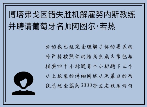 博塔弗戈因错失胜机解雇努内斯教练并聘请葡萄牙名帅阿图尔·若热