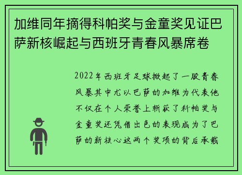 加维同年摘得科帕奖与金童奖见证巴萨新核崛起与西班牙青春风暴席卷