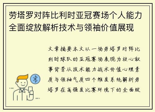 劳塔罗对阵比利时亚冠赛场个人能力全面绽放解析技术与领袖价值展现