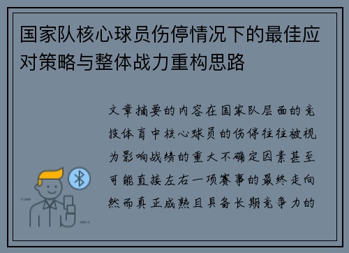 国家队核心球员伤停情况下的最佳应对策略与整体战力重构思路