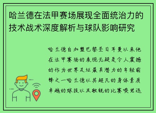 哈兰德在法甲赛场展现全面统治力的技术战术深度解析与球队影响研究