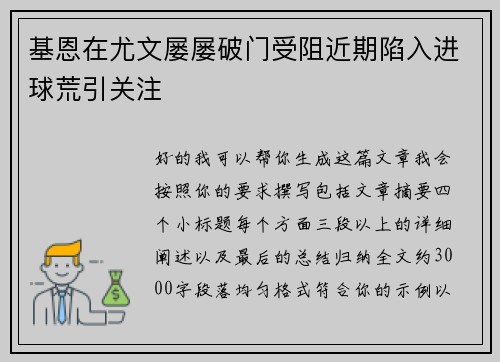 基恩在尤文屡屡破门受阻近期陷入进球荒引关注