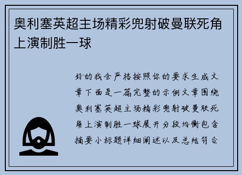 奥利塞英超主场精彩兜射破曼联死角上演制胜一球 奥利塞英超主场精彩兜射破曼联死角上演制胜一球