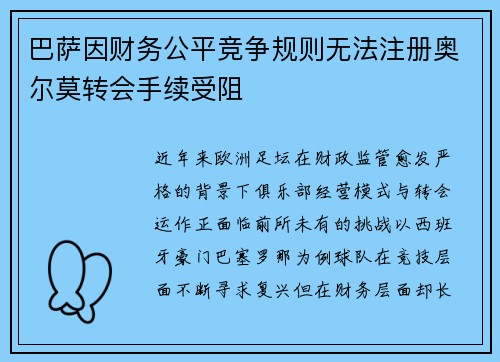 巴萨因财务公平竞争规则无法注册奥尔莫转会手续受阻
