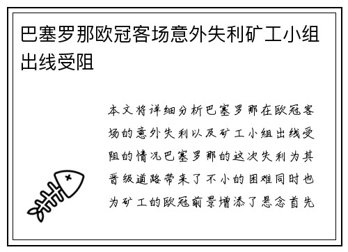 巴塞罗那欧冠客场意外失利矿工小组出线受阻