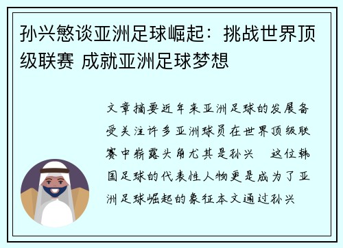孙兴慜谈亚洲足球崛起:挑战世界顶级联赛 成就亚洲足球梦想 孙兴慜谈亚洲足球崛起:挑战世界顶级联赛 成就亚洲足球梦想