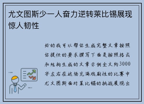尤文图斯少一人奋力逆转莱比锡展现惊人韧性