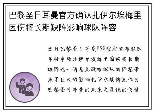 巴黎圣日耳曼官方确认扎伊尔埃梅里因伤将长期缺阵影响球队阵容 巴黎圣日耳曼官方确认扎伊尔埃梅里因伤将长期缺阵影响球队阵容