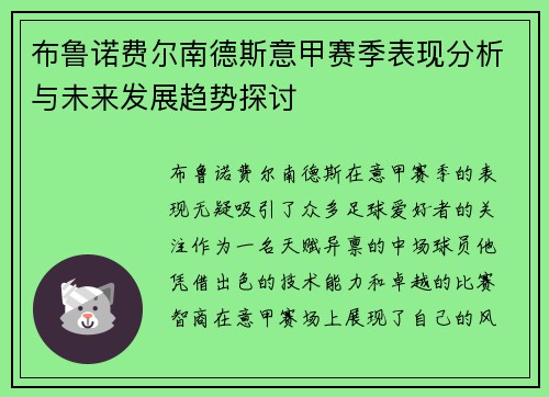 布鲁诺费尔南德斯意甲赛季表现分析与未来发展趋势探讨 布鲁诺费尔南德斯意甲赛季表现分析与未来发展趋势探讨