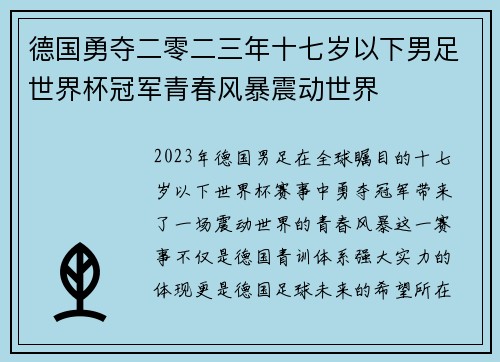 德国勇夺二零二三年十七岁以下男足世界杯冠军青春风暴震动世界