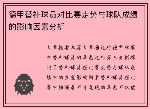 德甲替补球员对比赛走势与球队成绩的影响因素分析 德甲替补球员对比赛走势与球队成绩的影响因素分析