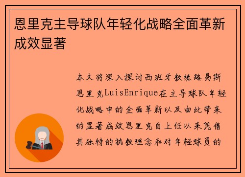 恩里克主导球队年轻化战略全面革新成效显著 恩里克主导球队年轻化战略全面革新成效显著