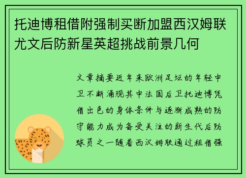 托迪博租借附强制买断加盟西汉姆联尤文后防新星英超挑战前景几何