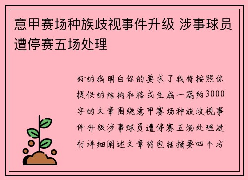 意甲赛场种族歧视事件升级 涉事球员遭停赛五场处理