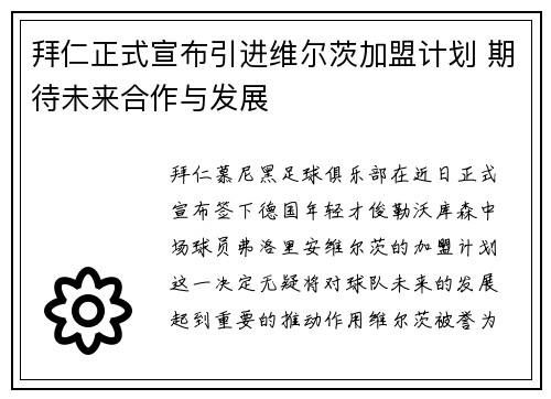拜仁正式宣布引进维尔茨加盟计划 期待未来合作与发展 拜仁正式宣布引进维尔茨加盟计划 期待未来合作与发展