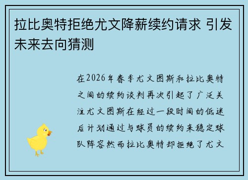 拉比奥特拒绝尤文降薪续约请求 引发未来去向猜测
