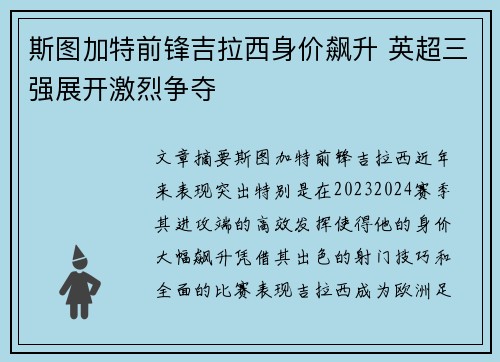 斯图加特前锋吉拉西身价飙升 英超三强展开激烈争夺