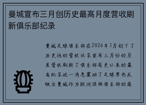 曼城宣布三月创历史最高月度营收刷新俱乐部纪录 曼城宣布三月创历史最高月度营收刷新俱乐部纪录