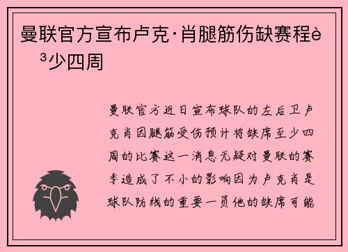 曼联官方宣布卢克·肖腿筋伤缺赛程至少四周