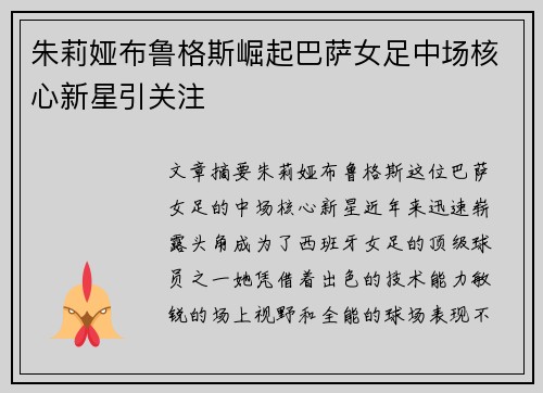 朱莉娅布鲁格斯崛起巴萨女足中场核心新星引关注
