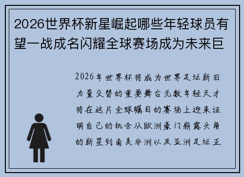 2026世界杯新星崛起哪些年轻球员有望一战成名闪耀全球赛场成为未来巨星