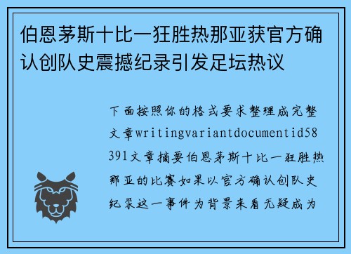 伯恩茅斯十比一狂胜热那亚获官方确认创队史震撼纪录引发足坛热议