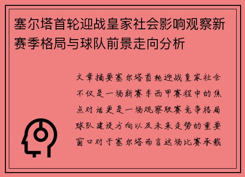 塞尔塔首轮迎战皇家社会影响观察新赛季格局与球队前景走向分析