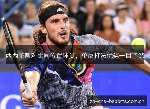 西西帕斯对比同位置球员，单反打法优劣一目了然