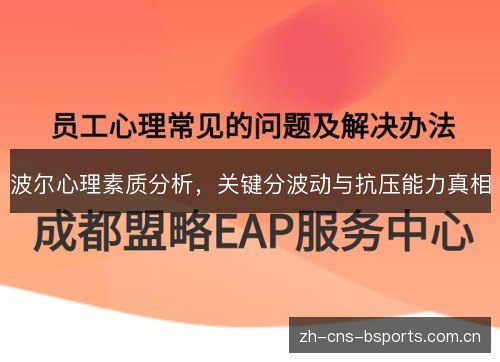 波尔心理素质分析，关键分波动与抗压能力真相