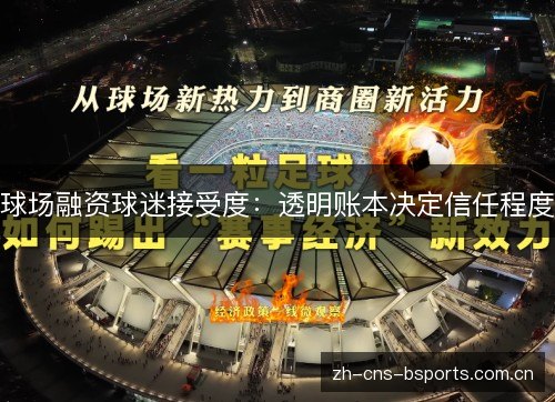球场融资球迷接受度：透明账本决定信任程度