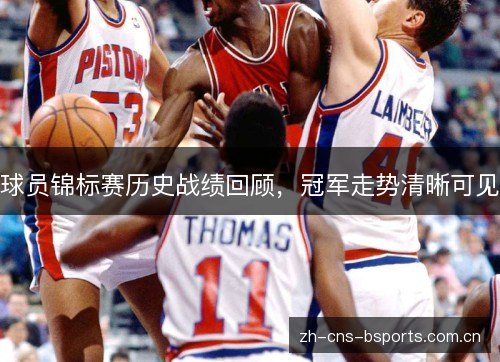 球员锦标赛历史战绩回顾,冠军走势清晰可见 球员锦标赛历史战绩回顾,冠军走势清晰可见